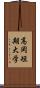 高岡短期大学 Scroll