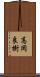 高岡良樹 Scroll