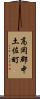 高岡郡中土佐町 Scroll