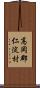 高岡郡仁淀村 Scroll