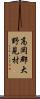 高岡郡大野見村 Scroll
