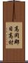 高岡郡日高村 Scroll
