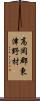 高岡郡東津野村 Scroll