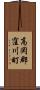 高岡郡窪川町 Scroll