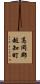 高岡郡越知町 Scroll