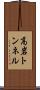 高岩トンネル Scroll