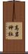 高岩神社 Scroll