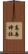 高岳神社 Scroll