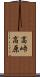 高峠高原 Scroll