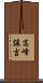 高峰譲吉 Scroll
