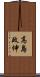 高島政伸 Scroll