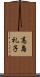 高島礼子 Scroll