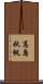 高島秋帆 Scroll