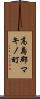 高島郡マキノ町 Scroll