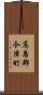 高島郡今津町 Scroll