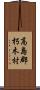 高島郡朽木村 Scroll