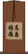 高島雅羅 Scroll