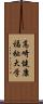 高崎健康福祉大学 Scroll