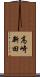 高崎新田 Scroll