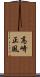 高崎正風 Scroll