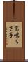 高嶋ちさ子 Scroll