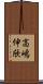 高嶋伸欣 Scroll
