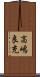 高嶋良充 Scroll