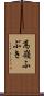 高嶺ふぶき Scroll