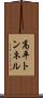 高平トンネル Scroll