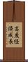 高度経済成長 Scroll