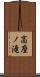 高座ノ滝 Scroll