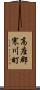 高座郡寒川町 Scroll