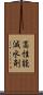 高性能減水剤 Scroll