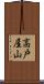高戸屋山 Scroll