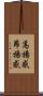高揚感 Scroll