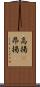 高揚(P) Scroll