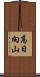高日向山 Scroll