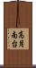 高月南台 Scroll