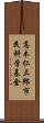 高木仁三郎市民科学基金 Scroll