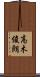 高木俊朗 Scroll