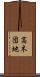 高木団地 Scroll
