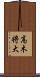 高木将大 Scroll
