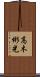 高木彬光 Scroll
