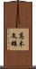 高木文雄 Scroll