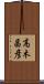 高木昌彦 Scroll
