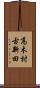 高木村古新田 Scroll