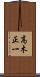 高木正一 Scroll