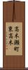 高木瀬町東高木 Scroll