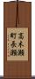 高木瀬町長瀬 Scroll