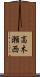 高木瀬西 Scroll